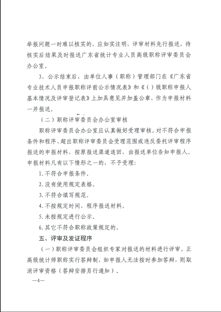 关于做好2020年度广东省统计专业人员<a href='http://www.gdjxjy.com/html/zhicheng/' target='_blank'><u>高级职称</u></a>评审工作的通知