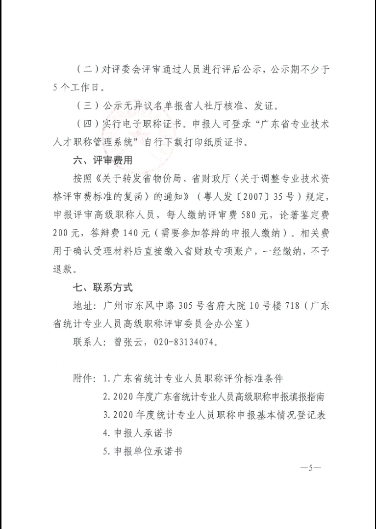 关于做好2020年度广东省统计专业人员高级职称评审工作的通知