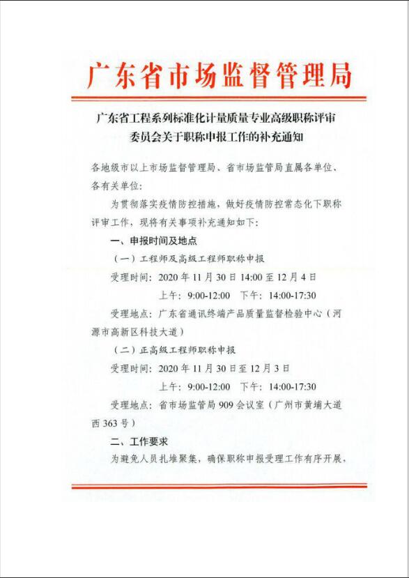 广东省工程系列标准化计量质量专业<a href='http://www.gdjxjy.com/html/zhicheng/' target='_blank'><u>高级职称评审</u></a>委员会关于<a href='http://www.gdjxjy.com/html/zhicheng/' target='_blank'><u>职称申报</u></a>工作的补充通知