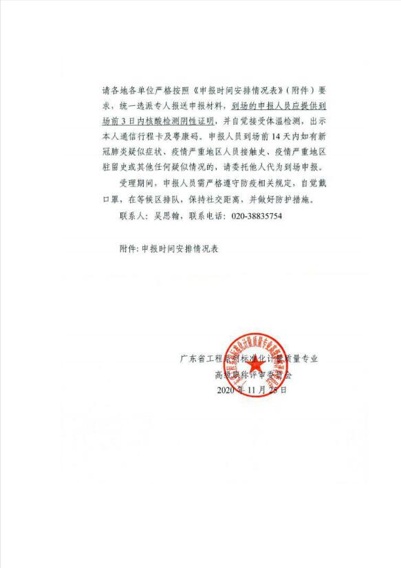 广东省工程系列标准化计量质量专业<a href='http://www.gdjxjy.com/html/zhicheng/' target='_blank'><u>高级职称评审</u></a>委员会关于<a href='http://www.gdjxjy.com/html/zhicheng/' target='_blank'><u>职称申报</u></a>工作的补充通知