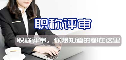 2020年度惠州市交通工程系列专业中、初级职称评审、初次考核认定结果公示