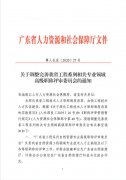 关于调整完善广东省工程系列相关专业领域高级职称评审委员会的通知