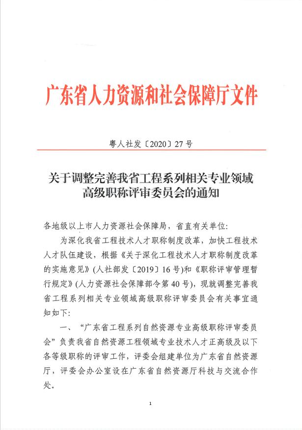 关于调整完善广东省工程系列相关专业领域<a href='http://www.gdjxjy.com/html/zhicheng/' target='_blank'><u>高级职称评审</u></a>委员会的通知