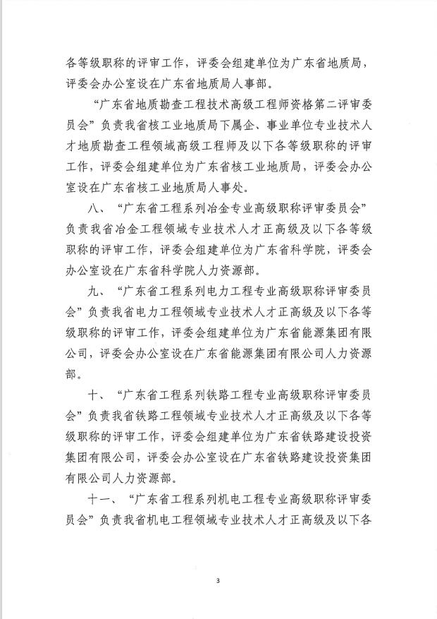 关于调整完善广东省工程系列相关专业领域<a href='http://www.gdjxjy.com/html/zhicheng/' target='_blank'><u>高级职称</u></a>评审委员会的通知