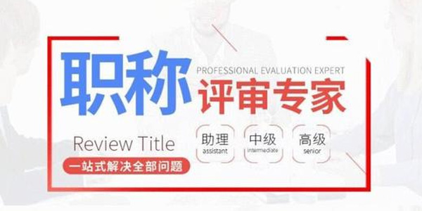 2021年度广东专业技术人才职称申报常见问题