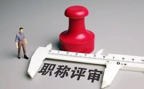 关于2021年度广东省专业技术人员职称评审工作的具体问题问答