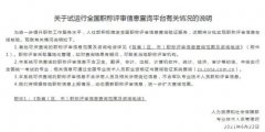 人社部：全国职称评审信息查询平台，正式上线试运行