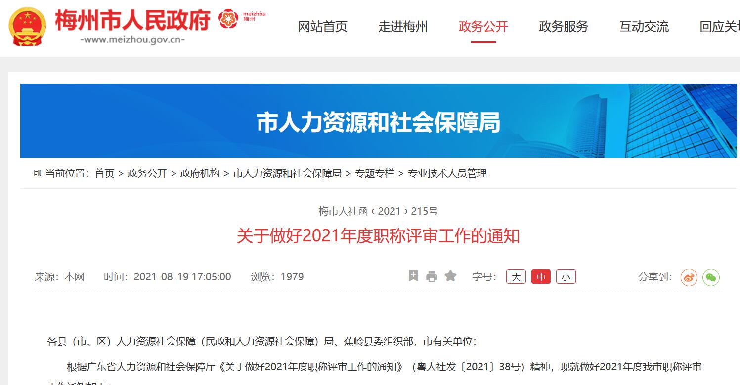 2021年度梅州市高级、市直中、初级专业技术资格评委会设置一览表