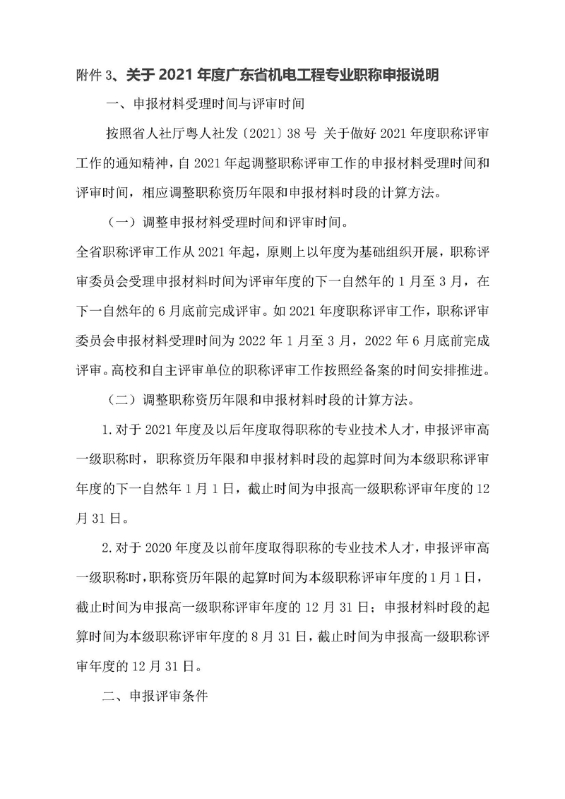 关于开展 2021 年度广东省机电工程专业<a href='http://www.gdjxjy.com/html/zhicheng/' target='_blank'><u>职称申报</u></a>评审工作的通知（一号通知）
