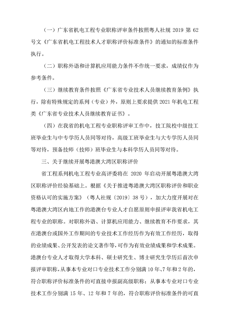 关于开展 2021 年度广东省机电工程专业<a href='http://www.gdjxjy.com/html/zhicheng/' target='_blank'><u>职称申报</u></a>评审工作的通知（一号通知）