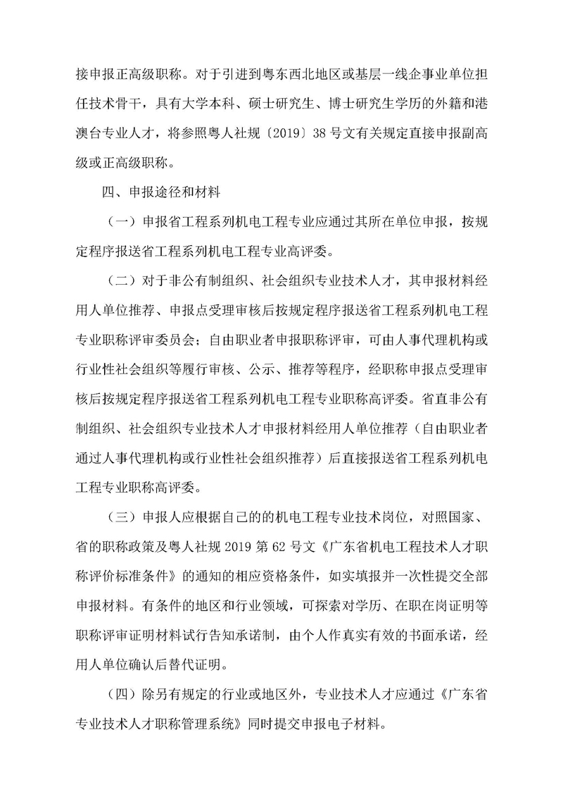 关于开展 2021 年度广东省机电工程专业职称申报评审工作的通知（一号通知）
