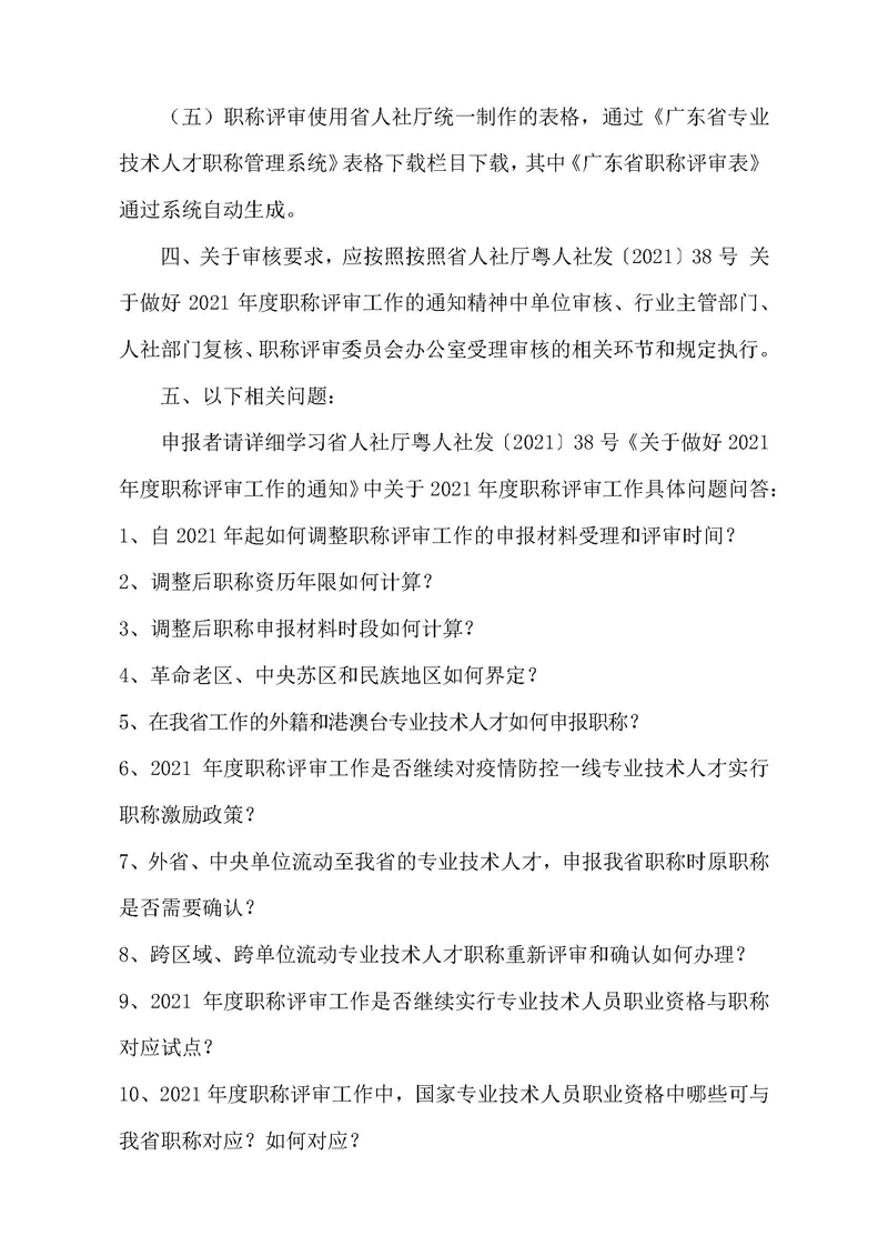 关于开展 2021 年度广东省机电工程专业职称申报评审工作的通知（一号通知）