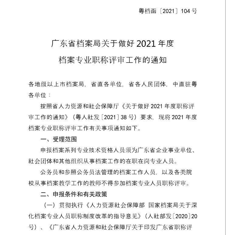 广东省档案局关于做好2021年度档案专业职称评审工作的通知