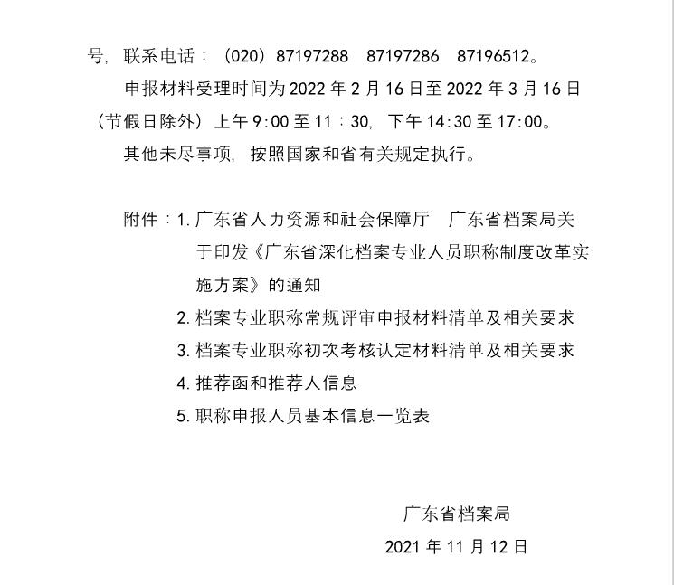 广东省档案局关于做好2021年度档案专业职称评审工作的通知