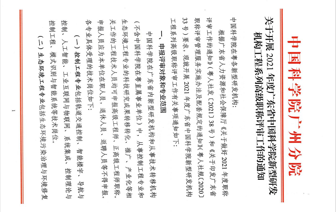 关于开展2021年度广东省中国科学院新型研发机构工程系列<a href='http://www.gdjxjy.com/html/zhicheng/' target='_blank'><u>高级职称评审</u></a>工作的通知