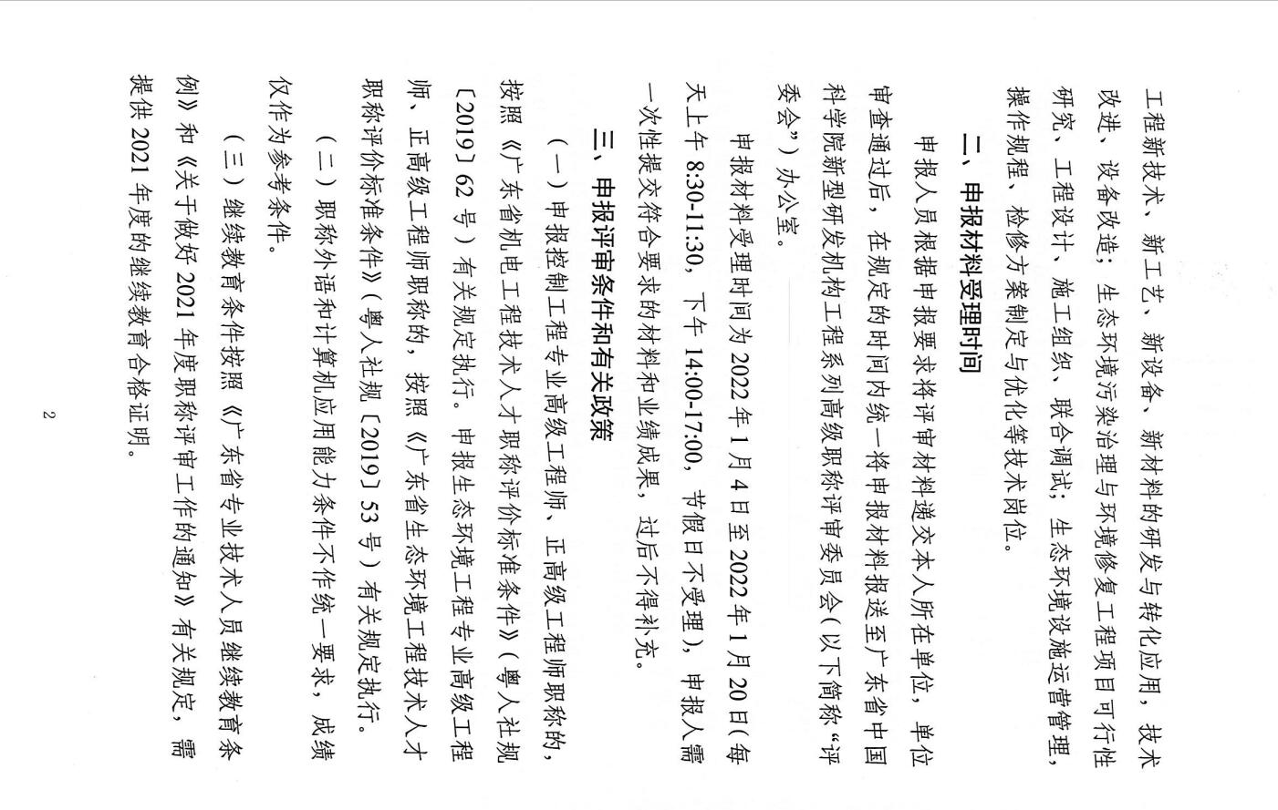 关于开展2021年度广东省中国科学院新型研发机构工程系列<a href='http://www.gdjxjy.com/html/zhicheng/' target='_blank'><u>高级职称评审</u></a>工作的通知