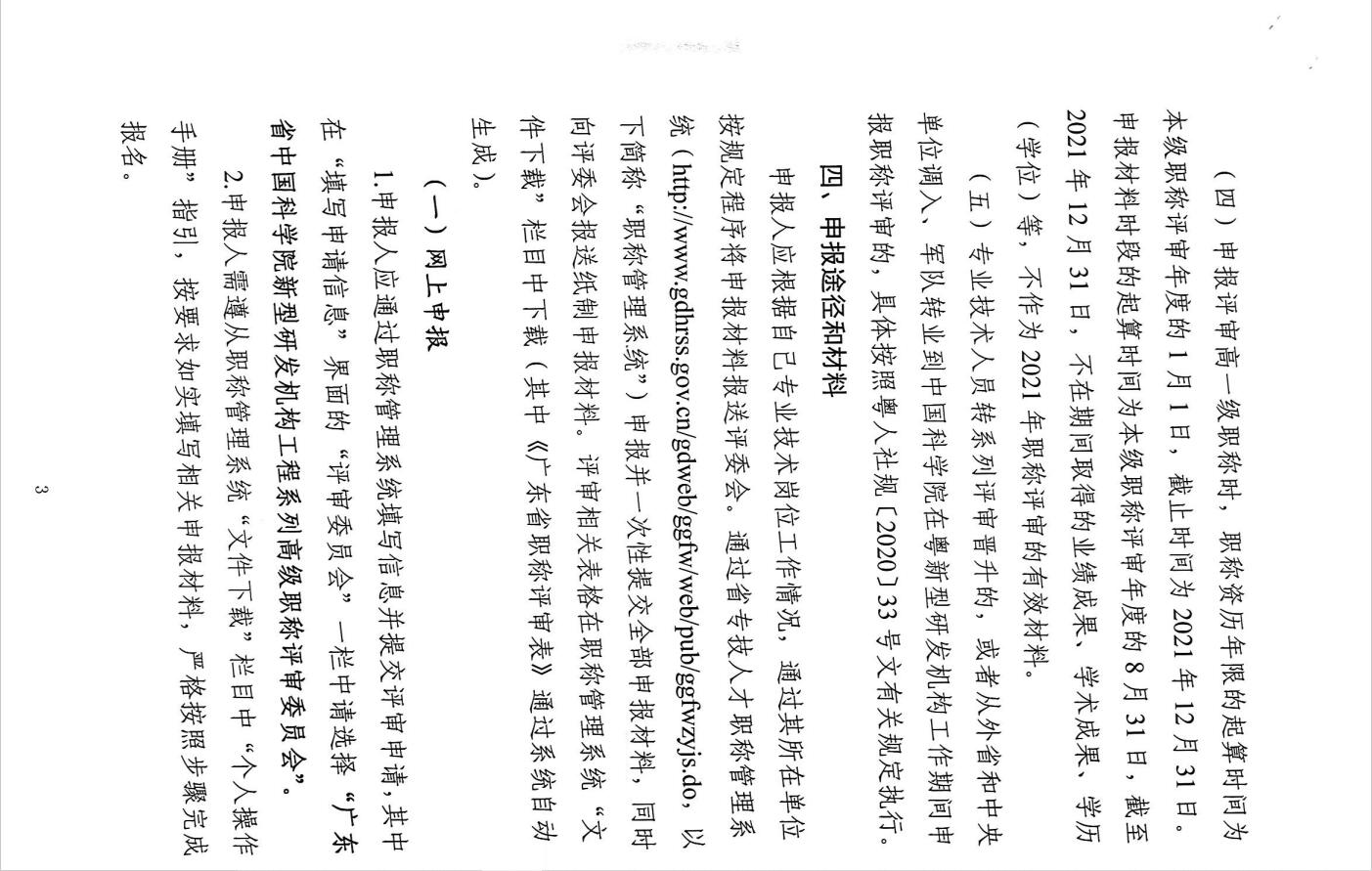 关于开展2021年度广东省中国科学院新型研发机构工程系列<a href='http://www.gdjxjy.com/html/zhicheng/' target='_blank'><u>高级职称</u></a>评审工作的通知