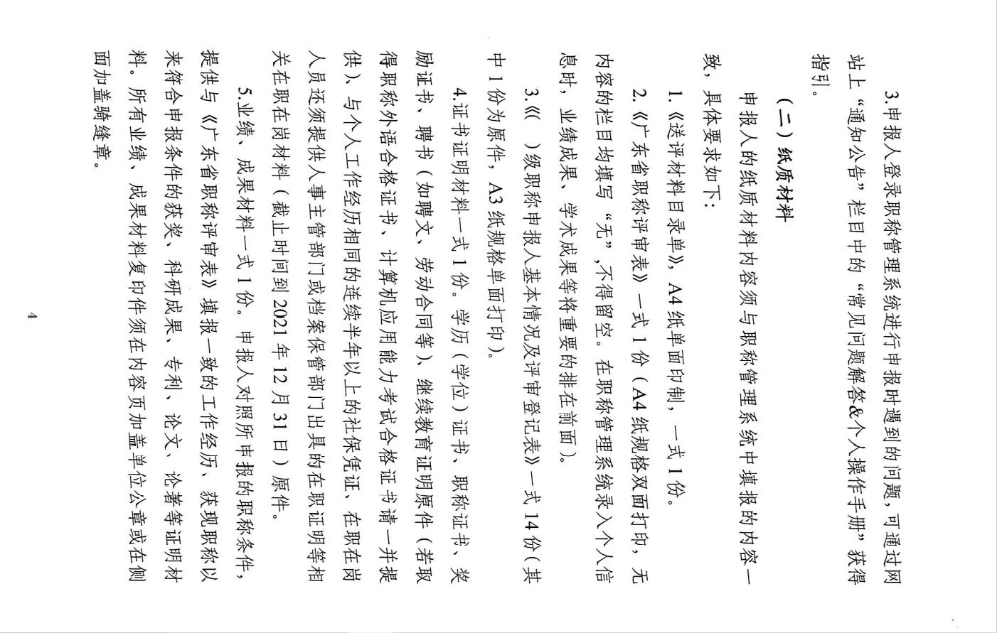 关于开展2021年度广东省中国科学院新型研发机构工程系列<a href='http://www.gdjxjy.com/html/zhicheng/' target='_blank'><u>高级职称</u></a>评审工作的通知