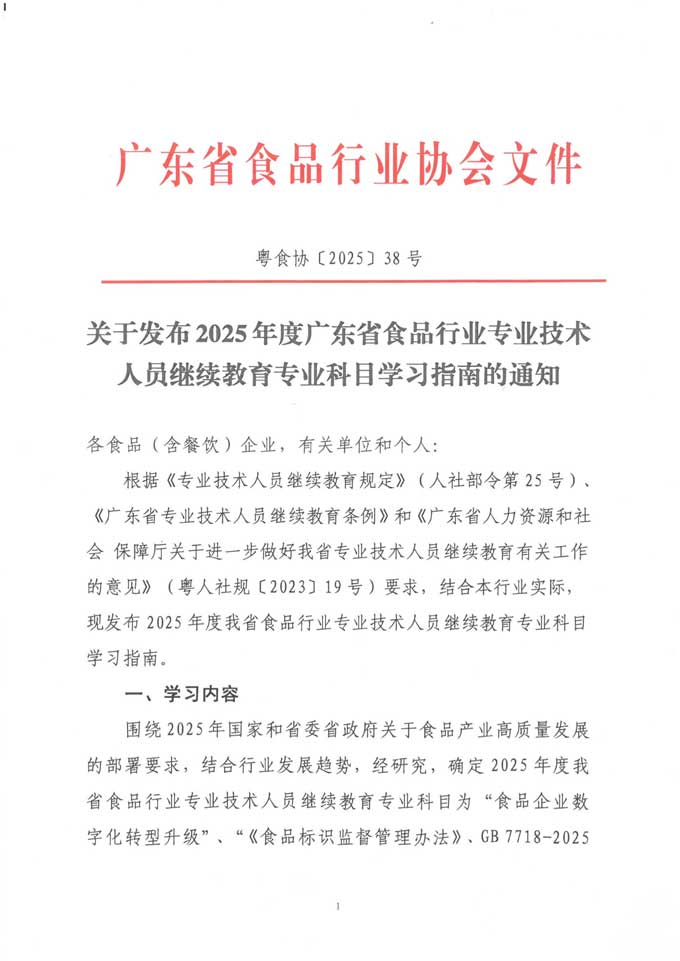 关于发布2025年度广东省食品行业<a href='http://www.gdjxjy.com' target='_blank'><u>专业技术人员继续教育</u></a>专业科目学习指南的通知