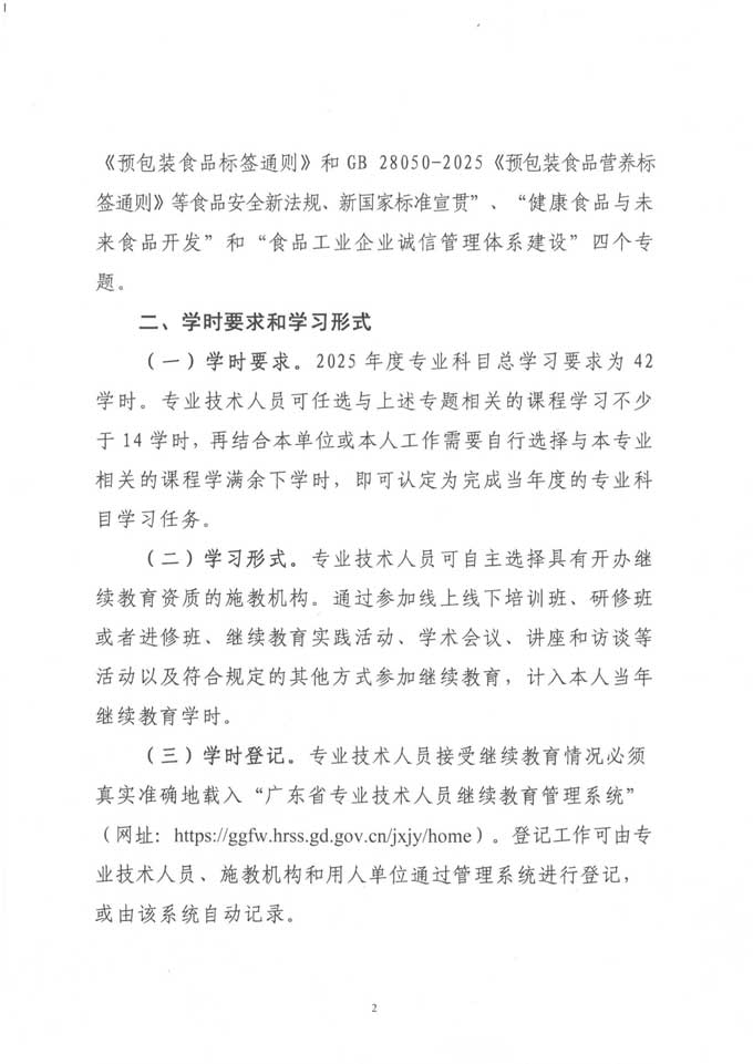 关于发布2025年度广东省食品行业<a href='http://www.gdjxjy.com' target='_blank'><u>专业技术人员继续教育</u></a>专业科目学习指南的通知