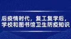 广东图书资料专业继续教育专业课《后疫情时代，复工复学后，学校和图书馆卫