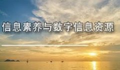 广东图书资料专业继续教育专业课《信息素养与数字信息资源》