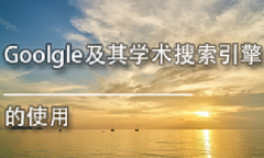 广东图书资料专业继续教育专业课《Goolgle及其学术搜索引擎的使用》