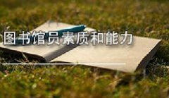 广东图书资料专业继续教育专业课《图书馆员素质和能力》