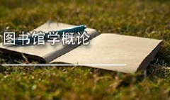 广东图书资料专业继续教育专业课《图书馆学概论》