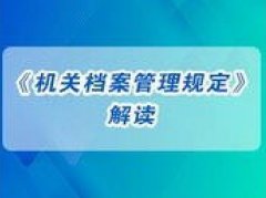 广东档案专业继续教育专业课《机关档案管理规定》解读