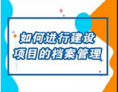 广东档案专业继续教育专业课《如何进行建设项目的档案管理》