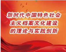 广东档案专业继续教育专业课《新时代中国特色社会主义档案文化建设的理论与