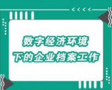 广东档案专业继续教育专业课《数字经济环境下的企业档案工作》