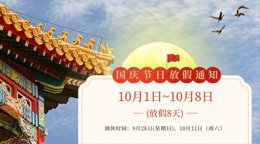 关于2025年国庆节放假及学习安排的通