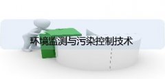 广东省生态环境继续教育专业课《环境监测与污染控制技术》