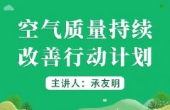 广东省生态环境继续教育专业课《空气质量持续改善行动计划》
