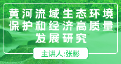 广东省生态环境继续教育专业课《黄河流域生态环境保护和经济高质量发展研究