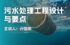 广东省生态环境继续教育专业课《污水处理工程设计与要点》