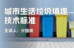 广东省生态环境继续教育专业课《城市生活垃圾填埋技术标准》