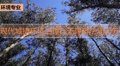 广东省生态环境继续教育专业课《现代城镇环境治理与无障碍法规实务》