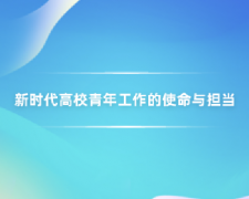 广东高校教师继续教育专业课《新时代高校青年工作的使命与担当》