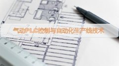 广东省机电工程继续教育专业课《气动PLC控制与自动化生产线技术》