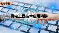 广东省机电工程继续教育专业课《机电工程技术应用精讲》