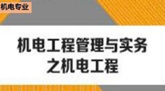 广东省机电工程继续教育专业课《机电工程管理与实务之机电工程2》