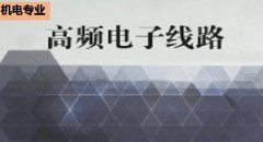 广东省机电工程继续教育专业课《高频电子线路1》