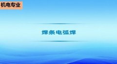 广东省机电工程继续教育专业课《焊条电弧焊》