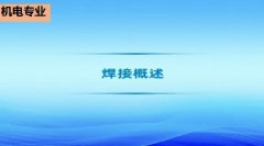 广东省机电工程继续教育专业课《焊接概述》