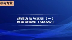 广东省机电工程继续教育专业课《熔焊方法与实训(一)》
