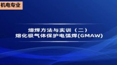 广东省机电工程继续教育专业课《熔焊方法与实训(二)》