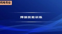 广东省机电工程继续教育专业课《焊接技能训练》